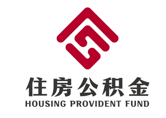 夏津住房公积金代提