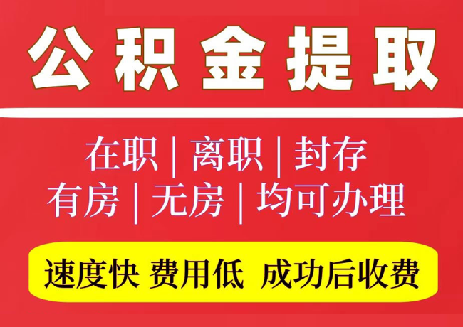 夏津国管公积金代提